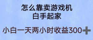 玩游戏项目,有趣又可以边赚钱,暴利易操作,稳定日入300+【揭秘】-项目资源库