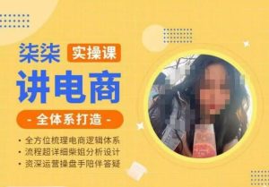 柒柒讲电商实操课·小红书+淘宝全体系打造课程，流程超详细拆解分析设计-项目资源库