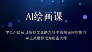 AI绘画课-学会AI绘画让智能工具助力创作释放无限想象力AI工具助你成为绘画大师-项目资源库