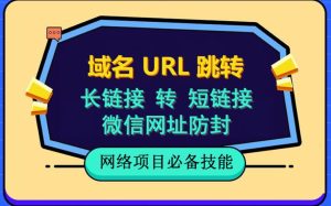 自建长链接转短链接，域名url跳转，微信网址防黑，视频教程手把手教你-项目资源库