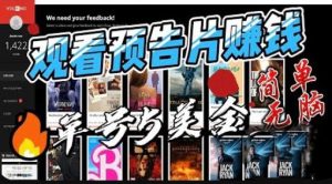 观看电影预告片赚钱，即看即赚简单无脑，单号收益5美金可批量【揭秘】-项目资源库