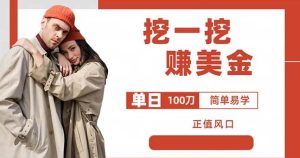 边收费5888的挖一挖项目,单日单窗口可挖出100米,全自动,可多开【揭秘】-项目资源库