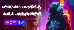 AI绘画midjourney系统课,新手从0-1完整保姆级教程-项目资源库