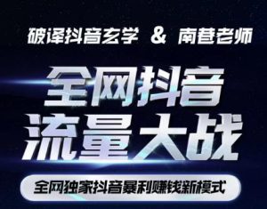 南巷·全网独创抖音暴利赚钱新模式，抖音流量大战暴利项目，一天几百没什么大的问题（原价1288）-项目资源库