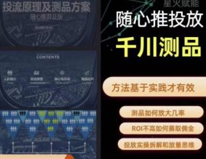 爱做号的老王·随心推+千川投流,投放实操拆解和放量思维,投流原理、千川测品-项目资源库