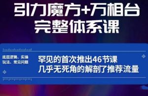 引力魔方万相台完整体系课:底层逻辑、实操玩法、常见问题,无死角解剖推荐流量-项目资源库