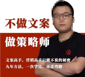 不做文案做策略师《策略师内训课》，北部蓝天抖音同款福利课-项目资源库