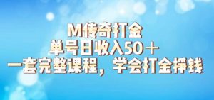 M传奇打金项目,单号日收入50+的游戏攻略,详细搬砖玩法【揭秘】-项目资源库