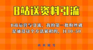 这套教程外面卖680，《B站送资料引流法》，单账号一天30-50加，简单有效【揭秘】-项目资源库