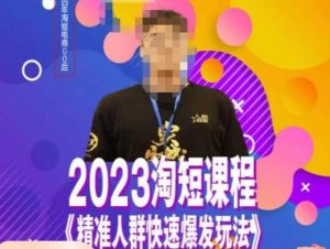 文涛·2023淘短精准人群快速爆发玩法，​快速高效自创视频及全店运营思维-项目资源库
