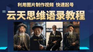 云天思维老者语录教程(图片会说话)详细教程+软件-项目资源库