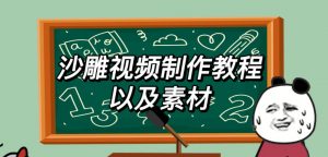 2023年最新沙雕视频制作教程以及素材轻松变现日入500不是梦【教程+素材+公举】-项目资源库