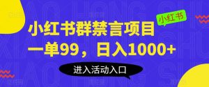 小红书群禁言项目,一单99,日入1000+【揭秘】-项目资源库