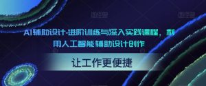 AI辅助设计-进阶训练与深入实践课程,利用人工智能辅助设计创作-项目资源库