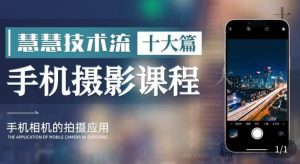 朱慧慧技术流手机摄影教学，了解手机拍摄技巧，能独立用手机拍摄有品质的短视频-项目资源库