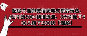 超级牛逼的微信病毒式裂变玩法,日引流500+精准流量,3天引流了400人赚了1500块【揭秘】-项目资源库
