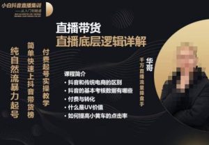 从0-1自然流快速起号直播的底层逻辑,纯自然流暴力起号,简单快速上抖音带货榜-项目资源库