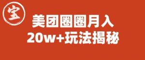 宝哥美团圈圈收益20W+玩法大揭秘（图文教程）-项目资源库