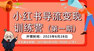 【推荐】小红书导流变现营,公域导私域,适用多数平台,一线实操实战团队总结,真正实战,全是细节!-项目资源库