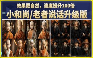 小和尚/老者图片会说话项目升级版,简单利用图片制作视频,快速起号-项目资源库