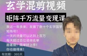 玄学国学神秘学矩阵流量变现课,带你操作如何透过强大的矩阵号流量变现-项目资源库