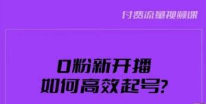 新号0粉开播，如何高效起号？新号破流量拉精准逻辑与方法，引爆直播间-项目资源库