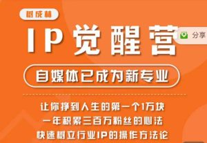 树成林·IP觉醒营，快速树立行业IP的操作方法论，让你赚到人生的第一个1万块-项目资源库