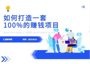 最新6月份《如何设计一套100%赚钱的项目系统》【揭秘】-项目资源库