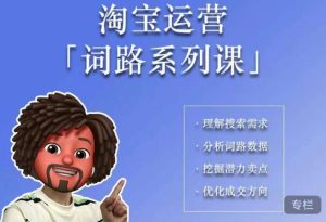 照顾酱·词路篇,手把手带你理解关键词背后的需求,想要做好淘宝,就必须理解词路-项目资源库