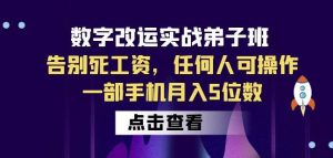 数字改运实战弟子班:告别死工资,任何人可操作,一部手机月入5位数-项目资源库