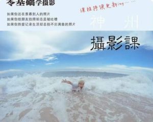 神州摄影课堂(各类风格拍摄实战及修图调色实操)零基础学摄影,找准光线,学会构图,磨皮液化,调色处理-项目资源库
