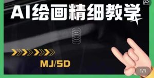 AI绘画的发展以及midjourney实操干货,学以致用,提升自我,充分掌握midjiurney的应用-项目资源库