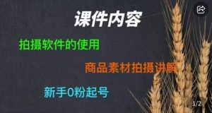 零食短视频素材拍摄教学,拍摄软件的使用,商品素材拍摄讲解,新手0粉起号-项目资源库