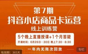 茂隆·抖音小店商品卡运营第七期,6.26-6.30日5天直播线上训练营课程-项目资源库