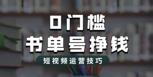 2023市面价值1988元的书单号2.0最新玩法，轻松月入过万-项目资源库