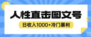 2023最新冷门暴利赚钱项目,人性直击图文号,日收入1000+【揭秘】-项目资源库