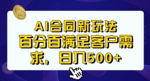 Ai生成合同+传统成品合同,满足客户100%需求,见效快,轻松日入500+【揭秘】-项目资源库