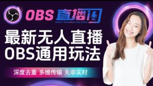 【爱豆新媒】最新无人直播伴侣OBS防检测玩法深度去重，多维传输，无非实时-项目资源库