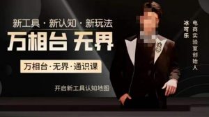 万相台·无界通识课,电商冰可乐新课,新工具,新认知,新玩法-项目资源库