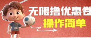 外面收费688门槛无限撸饿了么21-20优惠卷+50-20电影优惠卷，教程操作简单一学就会【详细视频】-项目资源库