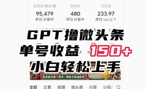 ChatGpt撸微头条,单号收益150+,适合新手小白操作省时无压力【揭秘】-项目资源库