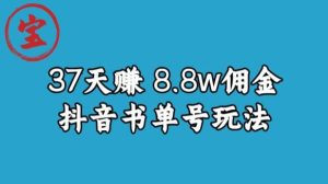 宝哥0-1抖音中医图文矩阵带货保姆级教程，37天8万8佣金【揭秘】-项目资源库