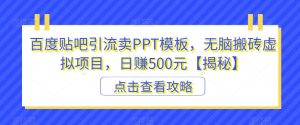 百度贴吧引流卖PPT模板，无脑搬砖虚拟项目，日赚500元【揭秘】-项目资源库