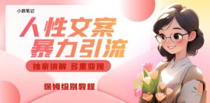 独家人性文案玩法，暴力引流多重变现，保姆级教程【揭秘】-项目资源库