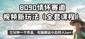 8090情怀赛道视频新玩法，三分钟一个作品，无脑搬运小白月入1w+【揭秘】-项目资源库