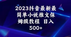 2023抖音最新最简单小说推文保姆级教程，日入500+【揭秘】-项目资源库