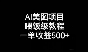 AI美图项目，喂饭级教程，一单收益500+-项目资源库