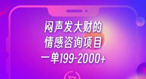 闷声发大财的情感咨询项目，一单199-2000+【揭秘】-项目资源库
