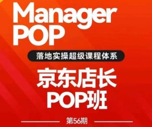 搜索书生POP店长私家班培训录播课56期7月课，京东搜推与爆款打造技巧，站内外广告高ROI投放打法-项目资源库