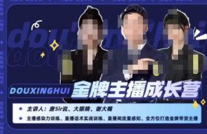 唐sir抖星汇·金牌主播成长营,全方位打造金牌带货主播,助力更多主播抓住带货的风口与红利-项目资源库